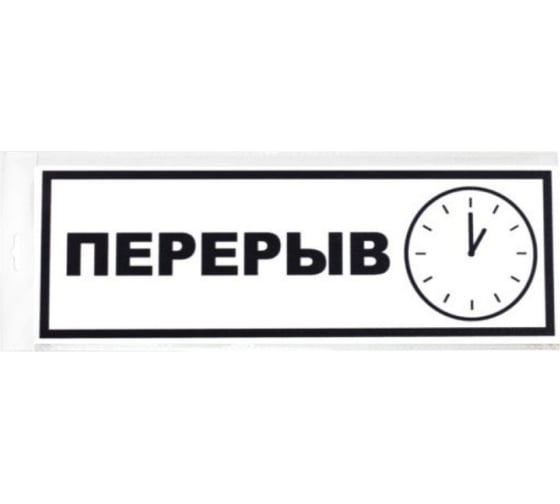 Изображение товара Табличка Контур Лайн Перерыв 300х100 12FC0207