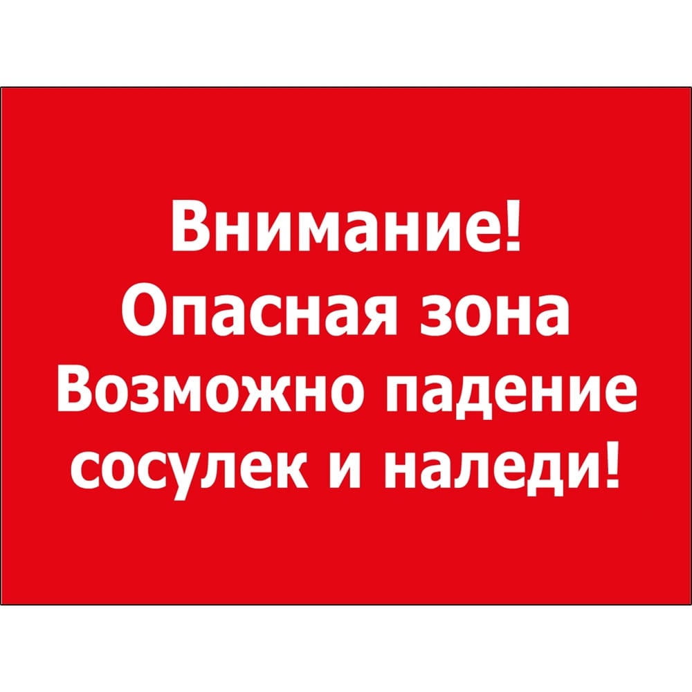 Изображение товара Табличка Контур Лайн 400х300 Внимание сосульки 12FC0133