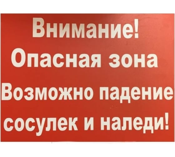 Изображение товара Табличка Контур Лайн 400х300 Внимание сосульки 12FC0133