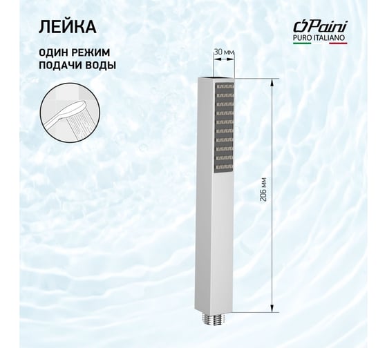 Изображение товара Душевая лейка Paini Quadra 30x206 мм, латунь, 1 режим, хром 53CR155AO 61734