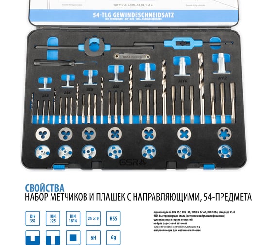 Изображение товара Набор ручных метчиков и плашек GSR DIN 352/ 25x9 M3-M12 54 предмета + свёрла под резьбу HSSG 08333800