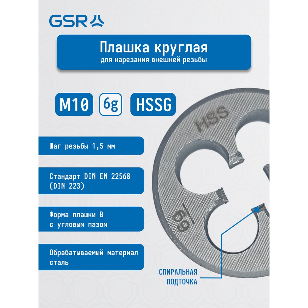 Изображение товара Плашка круглая GSR M10 метрическая резьба HSSG DIN EN 22568 (DIN 223) B 6g B00402230