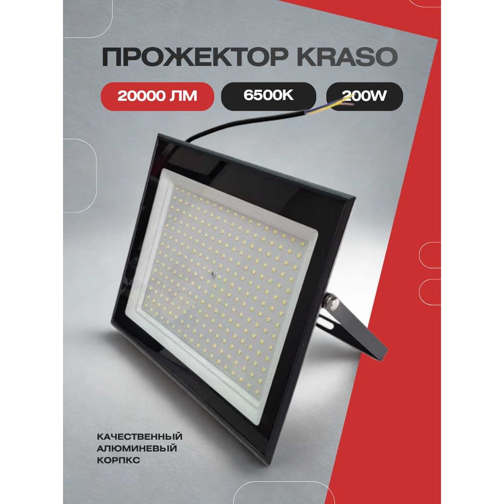 Изображение товара Прожектор KRASO 200W черный 6500К 20000Лм (275х235х25мм) 200Вт PZL-200 Изображение товара Прожектор KRASO 200W черный 6500К 20000Лм (275х235х25мм) 200Вт PZL-200