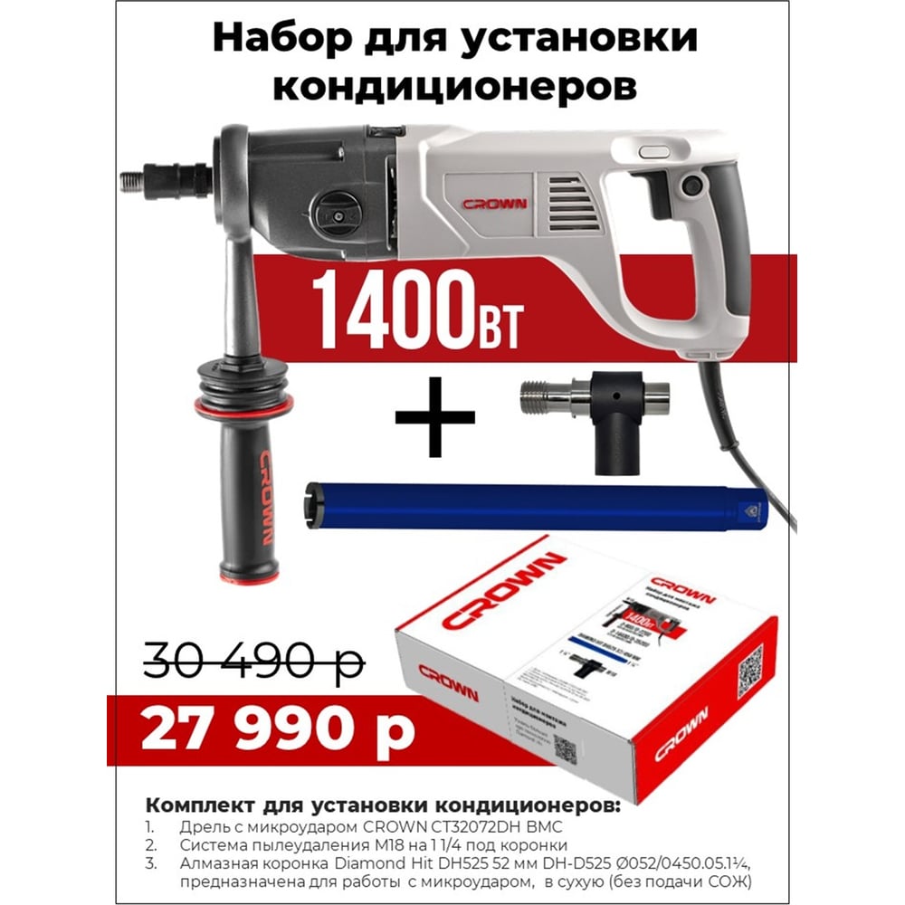 Изображение товара Дрель с микроударом Crown CT32072DH BMC набор для монтажа кондиционеров CT32072DH BMC + 52/450SPDH18114