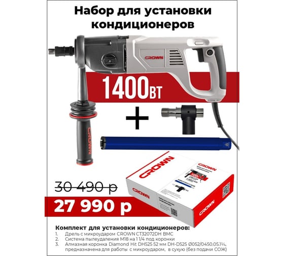 Изображение товара Дрель с микроударом Crown CT32072DH BMC набор для монтажа кондиционеров CT32072DH BMC + 52/450SPDH18114