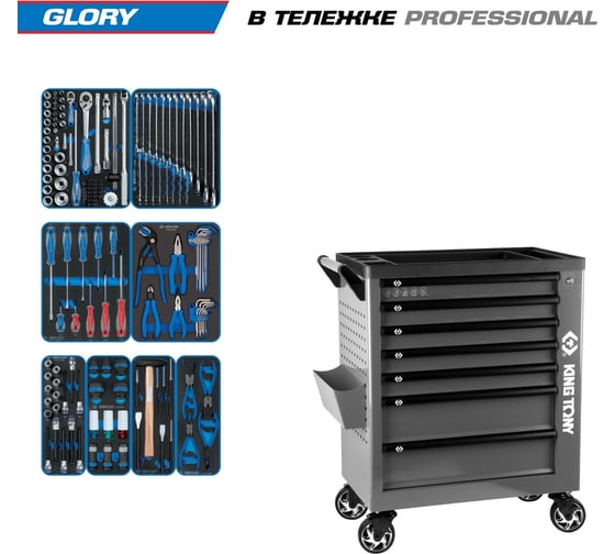 Изображение товара Набор инструментов KING TONY GLORY 152 предмета, в серой тележке 9G38-152MRVG