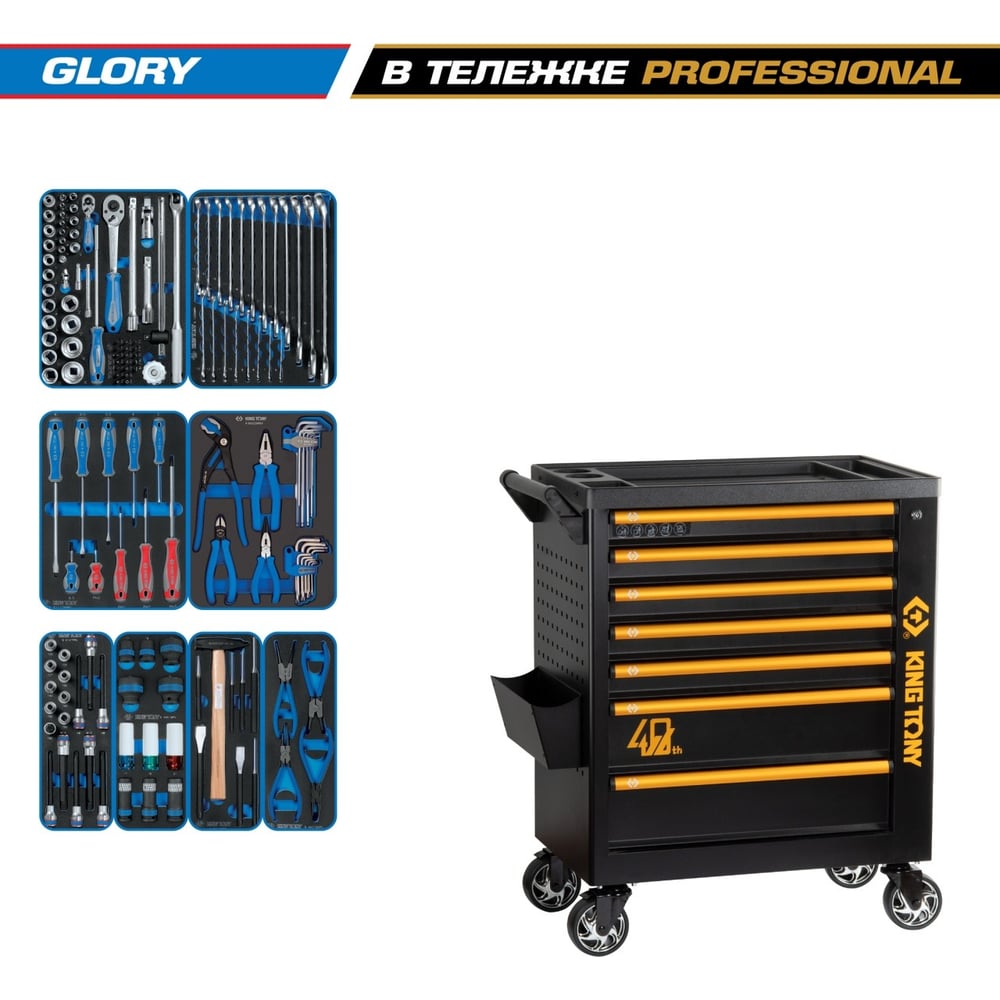 Изображение товара Профессиональный набор инструментов KING TONY GLORY 152 предмета в тележке