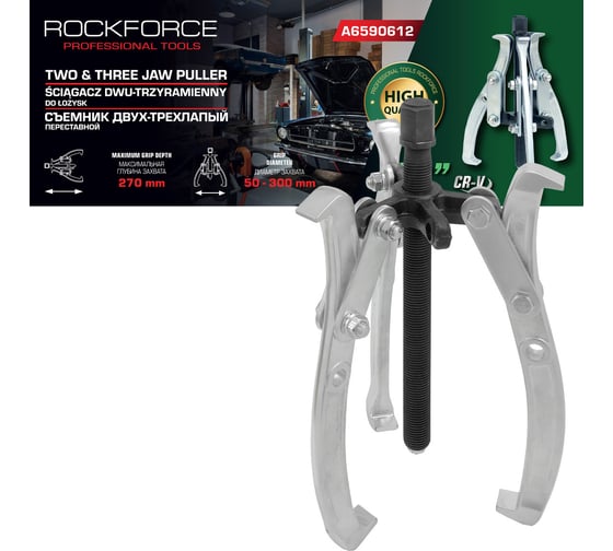Изображение товара Съемник двух-трехзахватный переставной Rockforce 12 (Ø захвата 50-300мм, глубина захвата 270мм, длина лап 320мм, ширина лап 23мм, лапы S-образные) RF-A6590612(59911)