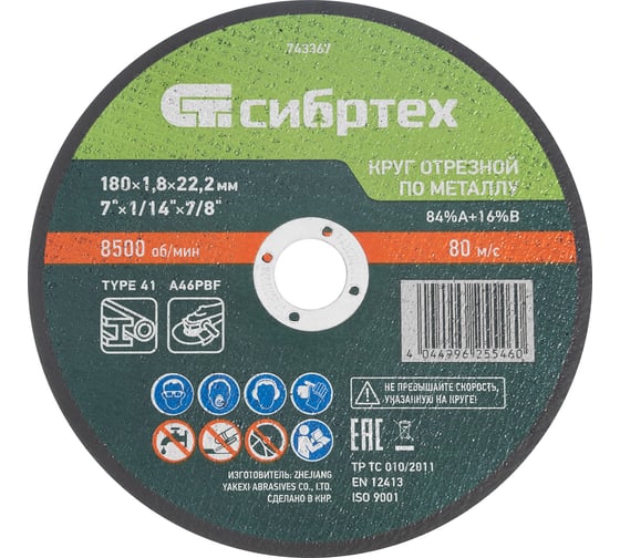 Изображение товара Круг отрезной по металлу СИБРТЕХ 180x1.8x22.2 мм, 84%A+16%B 743367