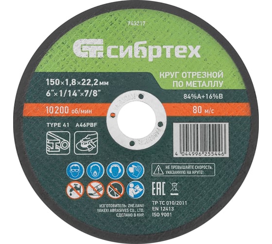 Изображение товара Круг отрезной по металлу СИБРТЕХ, 150x1,8x22,2 мм, 84прA+16прB 743217