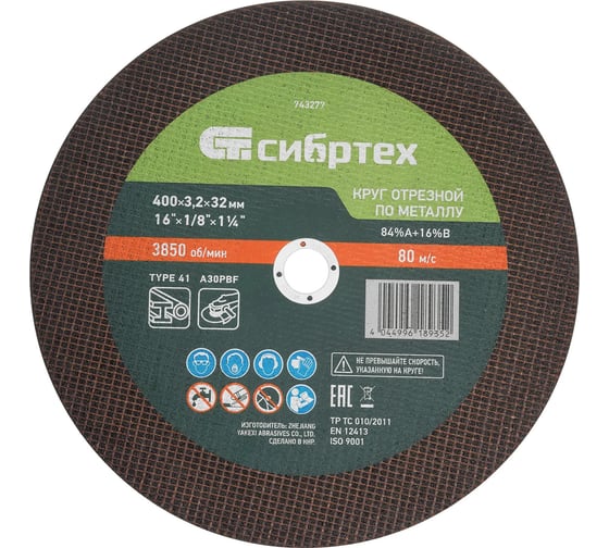 Изображение товара Круг отрезной по металлу СИБРТЕХ 400x3.2x32 мм, 84%A+16%B 743277