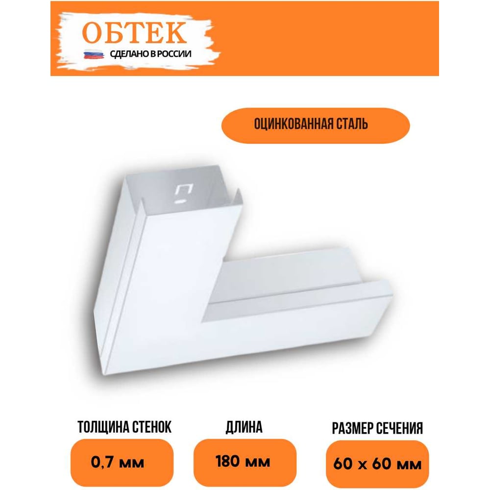 Изображение товара Плоский угол кабельного короба OBTEK 60x60 белый сталь крышка
