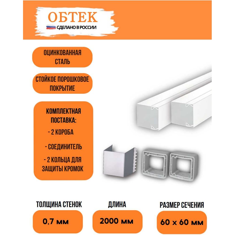 Изображение товара Кабельный короб металлический ОБТЕК 60х60 белый комплект из 2 штук