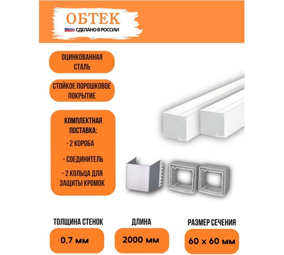 Изображение товара Короб кабельный металлический ОБТЕК 60х60 белый, с крышкой, соединителем и защитным кольцом (комплект из 2 штук) 6839624