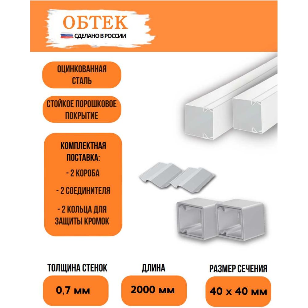 Изображение товара Металлический кабельный короб ОБТЕК 40х40 белый с соединителем и защитной накладкой