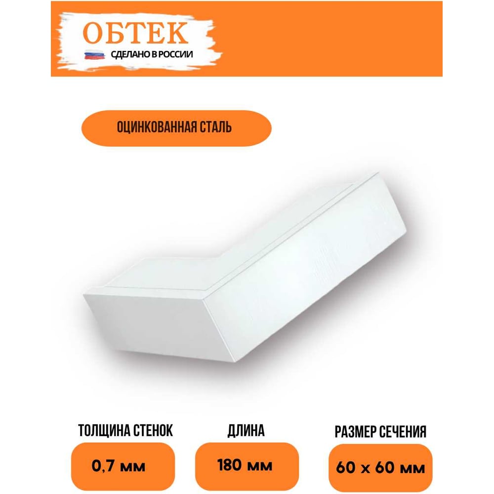 Изображение товара Внешний угол для кабельного короба 60х60 сталь белый ОБТЕК 6838454