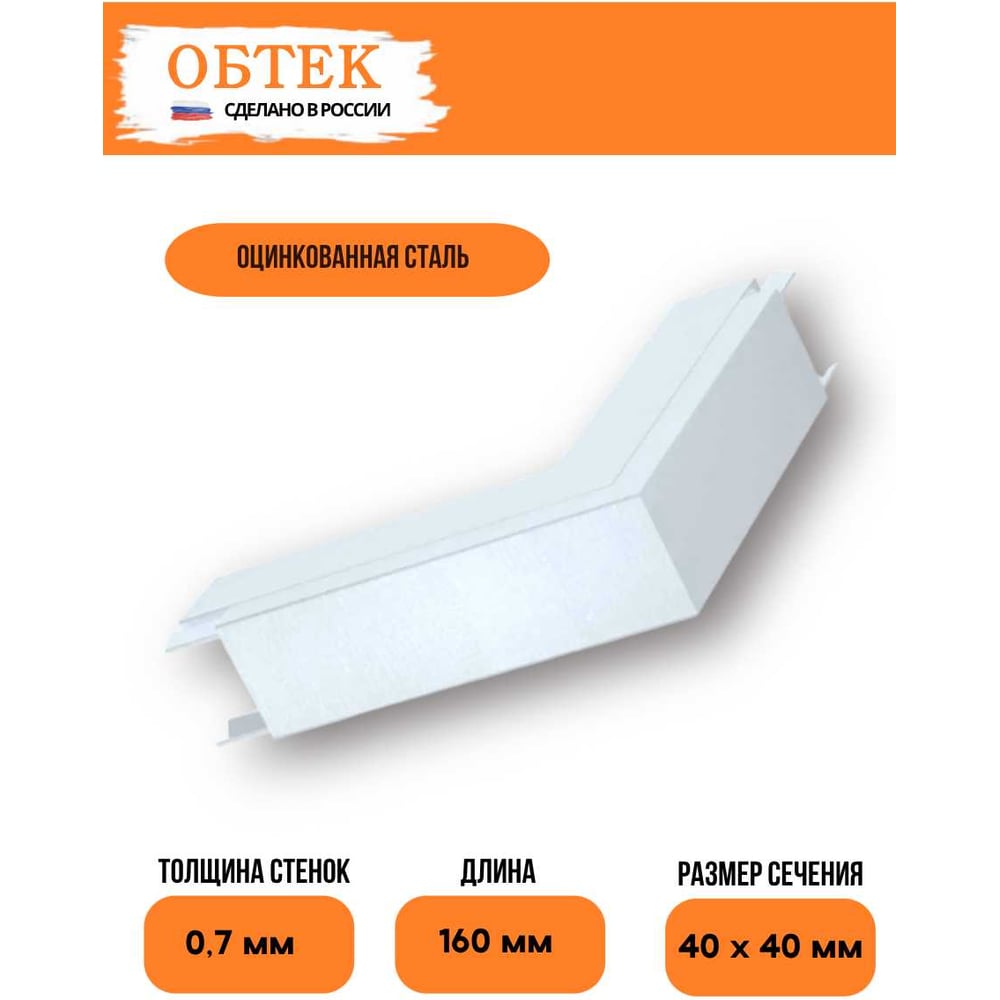Изображение товара Внешний угол кабельного короба 40х40 сталь белый ОБТЕК 6839625
