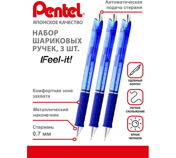 Изображение товара Ручка автоматическая шариковая Pentel Feel-it! , d 0.7 мм, набор 3 шт.PBX477-3C, синие чернила 776744