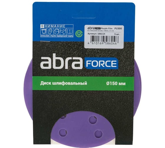 Изображение товара Диск шлифовальный ABRAFORCE Purple Film на пленочной основе 15 отв., 150 мм, Р1500, 5 шт 166114
