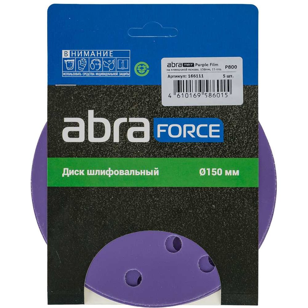 Изображение товара Шлифовальный диск ABRAFORCE Purple Film 150 мм, зернистость R800, 15 отверстий
