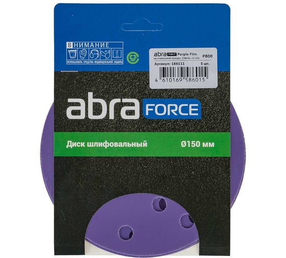 Изображение товара Диск шлифовальный ABRAFORCE Purple Film на пленочной основе 15 отв., 150 мм, Р800, 5 шт 166111