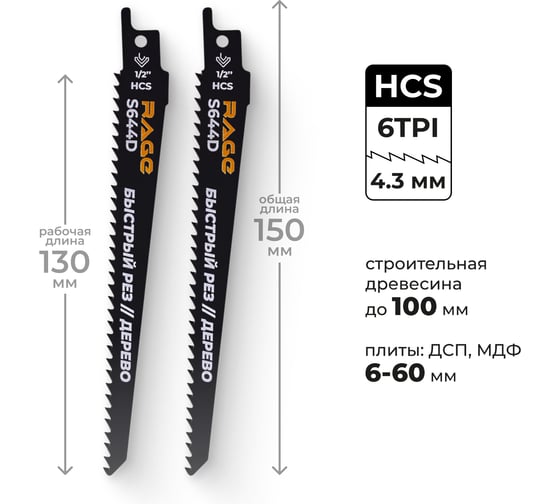 Изображение товара Пилка для сабельной пилы по дереву RAGE S644D 150 мм шаг 4.3 мм 2 шт 552151
