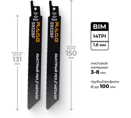 Изображение товара Пилка для сабельной пилы по металлу RAGE S922BF 150 мм шаг 1.8 мм 2 шт 552110