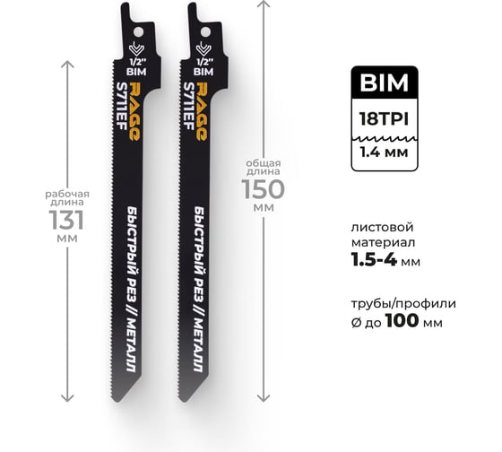 Изображение товара Пилка для сабельной пилы по металлу RAGE S711EF 150 мм шаг 1.4 мм 2 шт 552111