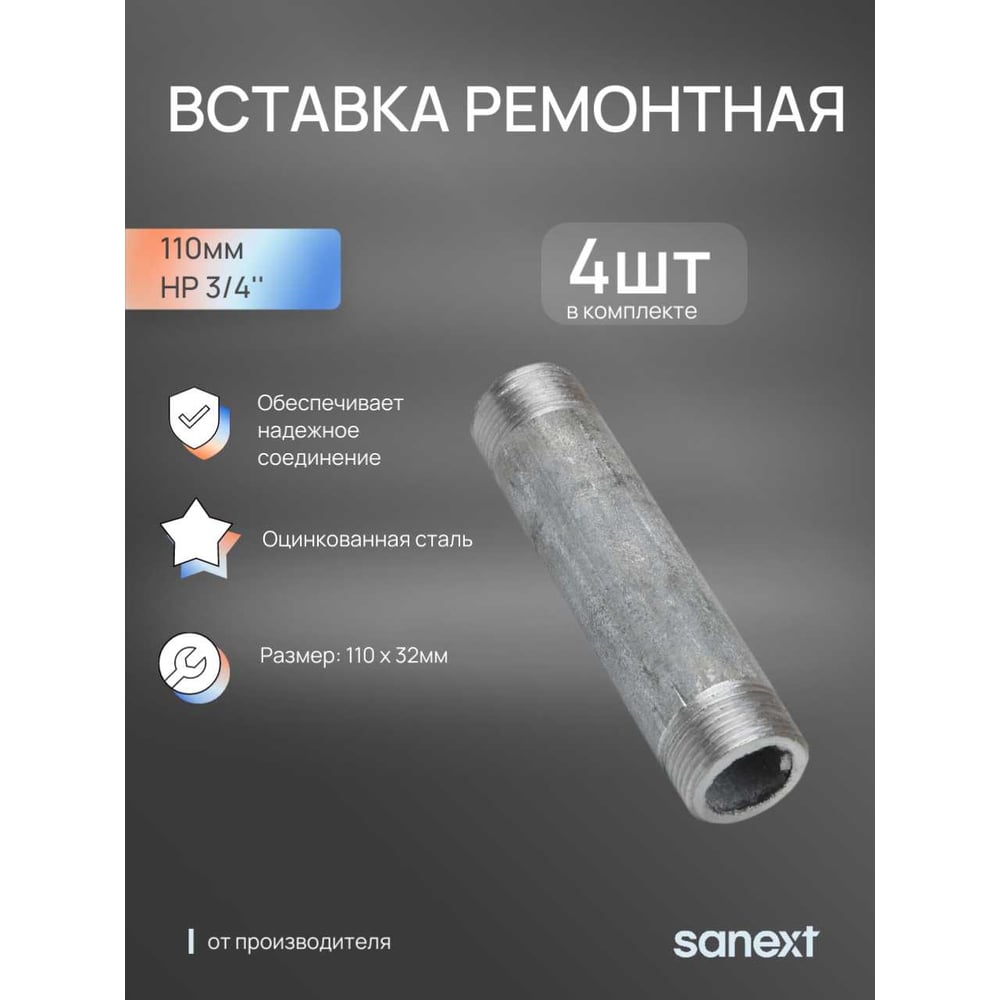 Изображение товара Вставка ремонтная SANEXT 110 мм НР 3/4" 4 шт профессиональный соединитель