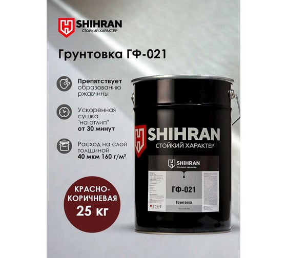 Изображение товара Грунт SHIHRAN ГФ-021 красно-коричневый 25кг 007669