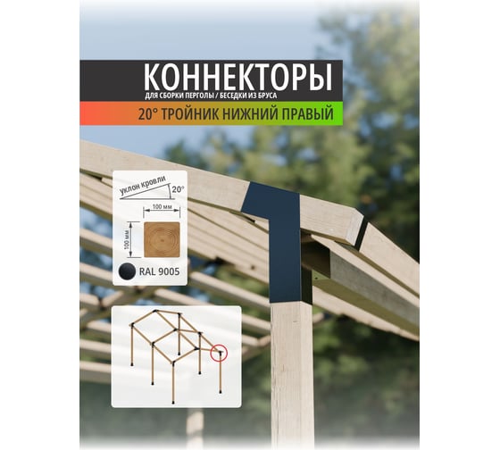 Изображение товара Крепежный кронштейн АрсеналЪ 20 градусов ( коннектор) Тройник угловой правый для бруса 100 100 ARSENAL PERGOLA AR75732R957-06
