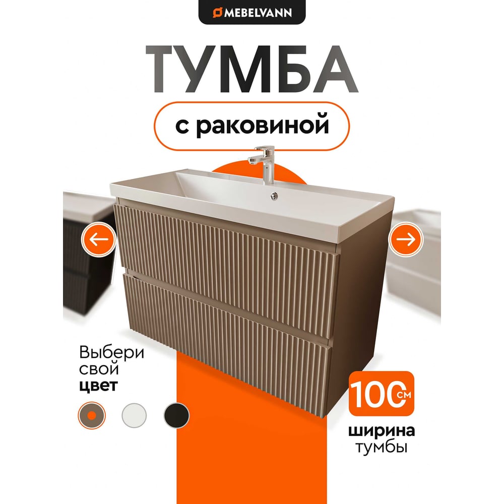 Изображение товара Тумба с раковиной для ванной Mebelvann PULSE 100 см подвесная бежевый капучино