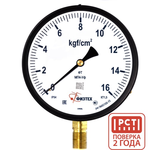 Изображение товара Манометр пылевлагозащищенный МП4-Уф 0-16 кгс/см2 кт.1,5 d.160 IP54 M20х1,5 РШ, ПО Физтех, АО 4687206463462