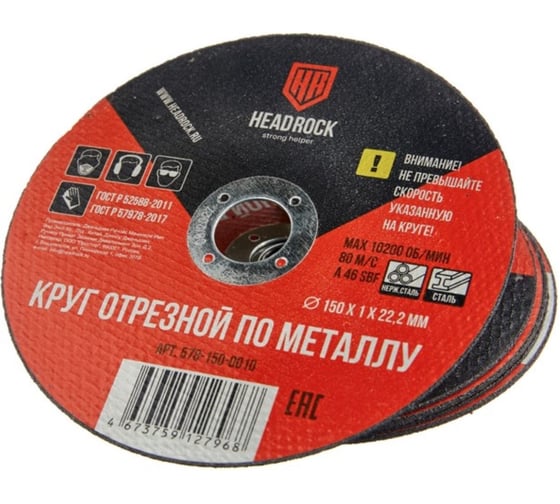 Изображение товара Круг отрезной по металлу HEADROCK 150х1х22,2 мм 578-150-0010