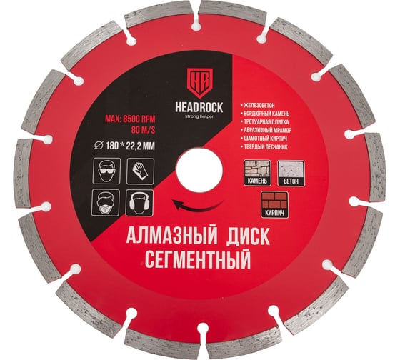 Изображение товара Диск алмазный сегментный HEADROCK D180 640-010-180