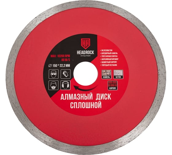 Изображение товара Диск алмазный сплошной HEADROCK D150 642-010-150