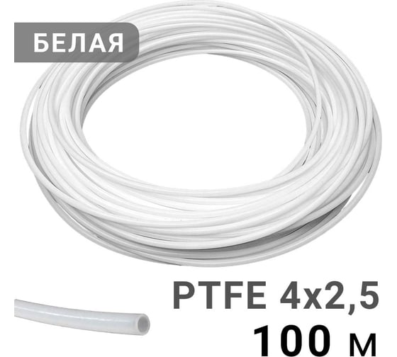 Изображение товара Трубка фторопластовая белая PI TOOLS 4x2.5 мм, 100 м, PTFE тефлоновая Арт. 1673