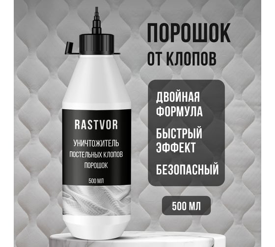 Изображение товара Уничтожитель постельных клопов RASTVOR (порошок), 500 мл RAS0033
