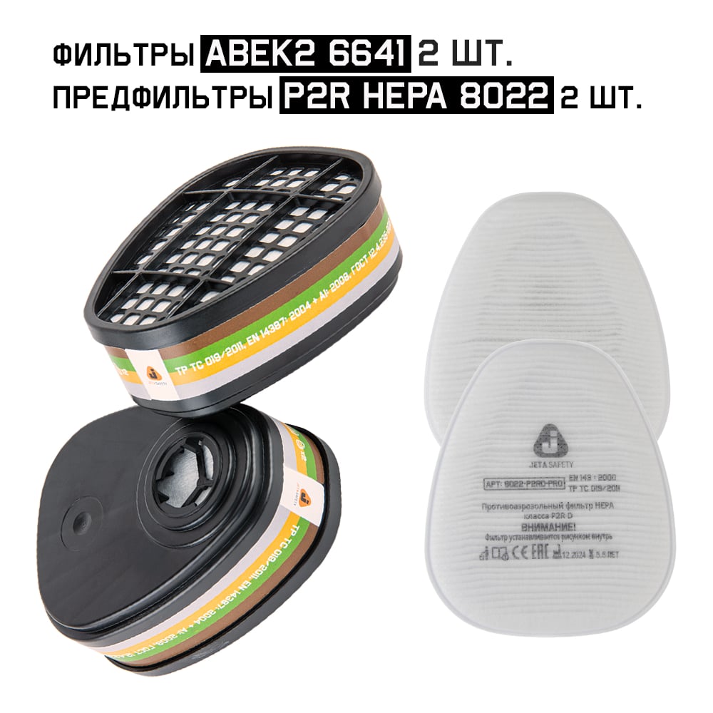 Изображение товара Комплект фильтров Jeta Safety ABEK2 6641 (2шт) + предфильтр P2R HEPA 8022 (2шт) 6641/8022