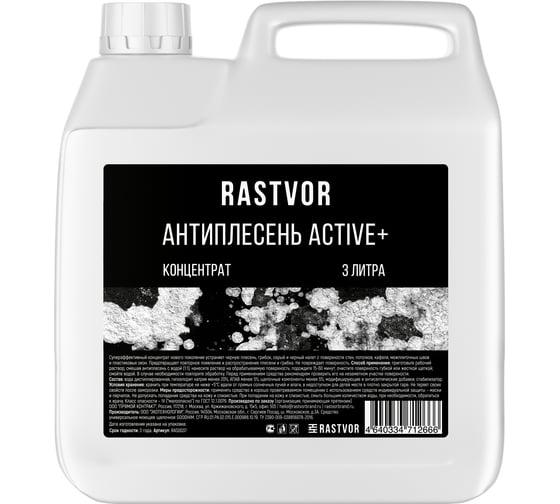 Изображение товара Антиплесень RASTVOR Active+ (концентрат), 3 л RAS0037