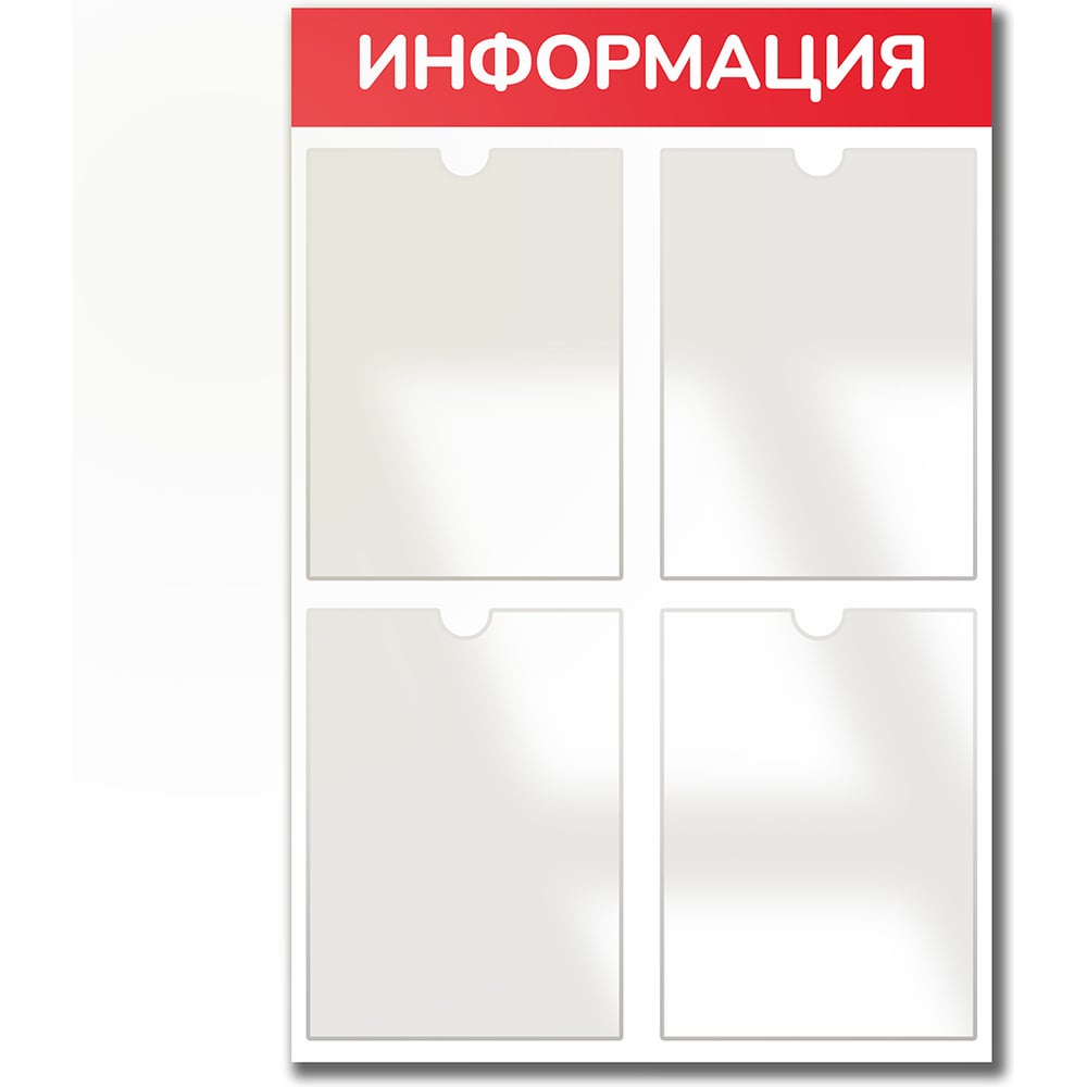 Изображение товара Стенд информация Контур Лайн 4 красный с 4 плоскими карманами Изображение товара Стенд информация Контур Лайн 4 красный с 4 плоскими карманами