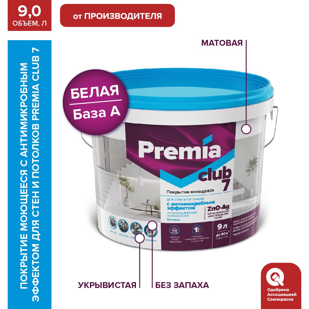Изображение товара Покрытие моющееся ЯРОСЛАВСКИЕ КРАСКИ PREMIA антибактериальное для стен и потолков 9л