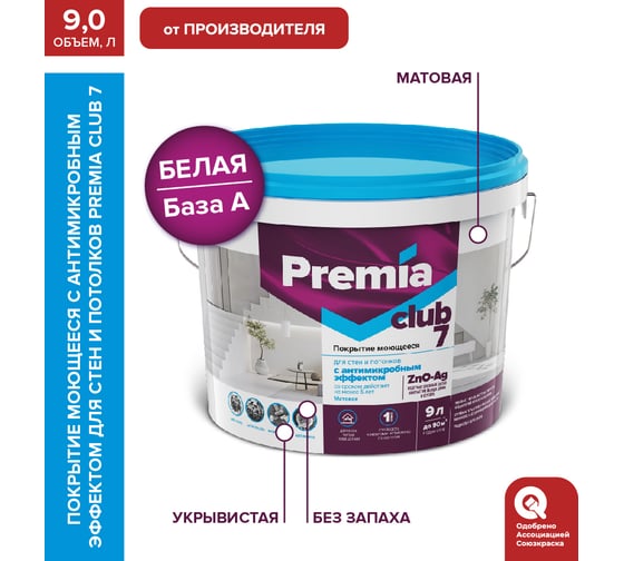 Изображение товара Покрытие моющееся ЯРОСЛАВСКИЕ КРАСКИ PREMIA с антимикробным эффектом, для стен и потолков О06522