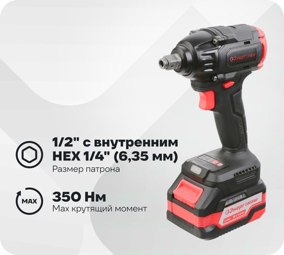 Изображение товара Гайковерт ударный Энергомаш б/щ, 18В, 350Нм ГА-350