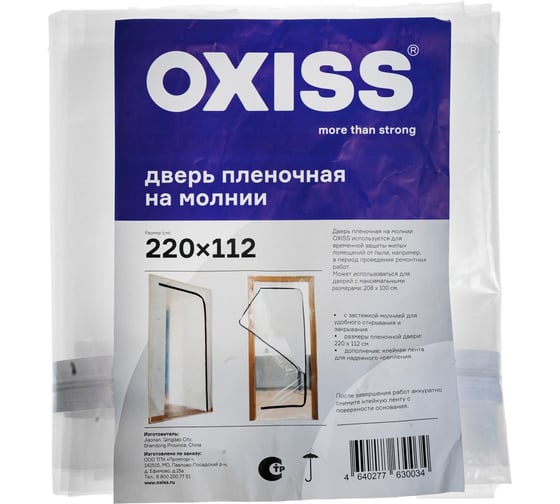 Изображение товара Дверь пленочная на молнии OXISS 4640277630034
