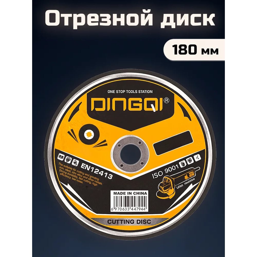 Изображение товара Круг отрезной по металлу абразивный DINGQI СТАНДАРТ, 180x22,2 мм, сухая резка, 5 штук в комплекте 131005