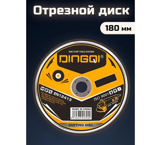 Изображение товара Круг отрезной по металлу абразивный DINGQI СТАНДАРТ, 180x22,2 мм, сухая резка, 5 штук в комплекте 131005