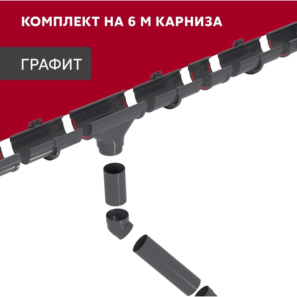 Изображение товара Комплект водосточных систем Grand Line Дизайн 135 ПВХ GL, 6м/3м графит, RAL 7024 742461