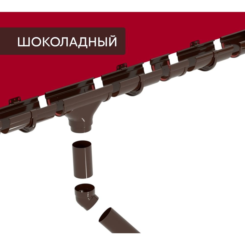 Изображение товара Комплект водосточных систем Grand Line Дизайн 135 ПВХ GL, 6м/3м шоколадная, RAL 8017 742465