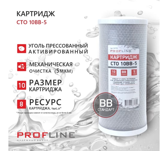 Изображение товара Картридж из прессованного угля CTO-10BB (5mсr) (карбон-блок) PROFLINE УТ-00050770